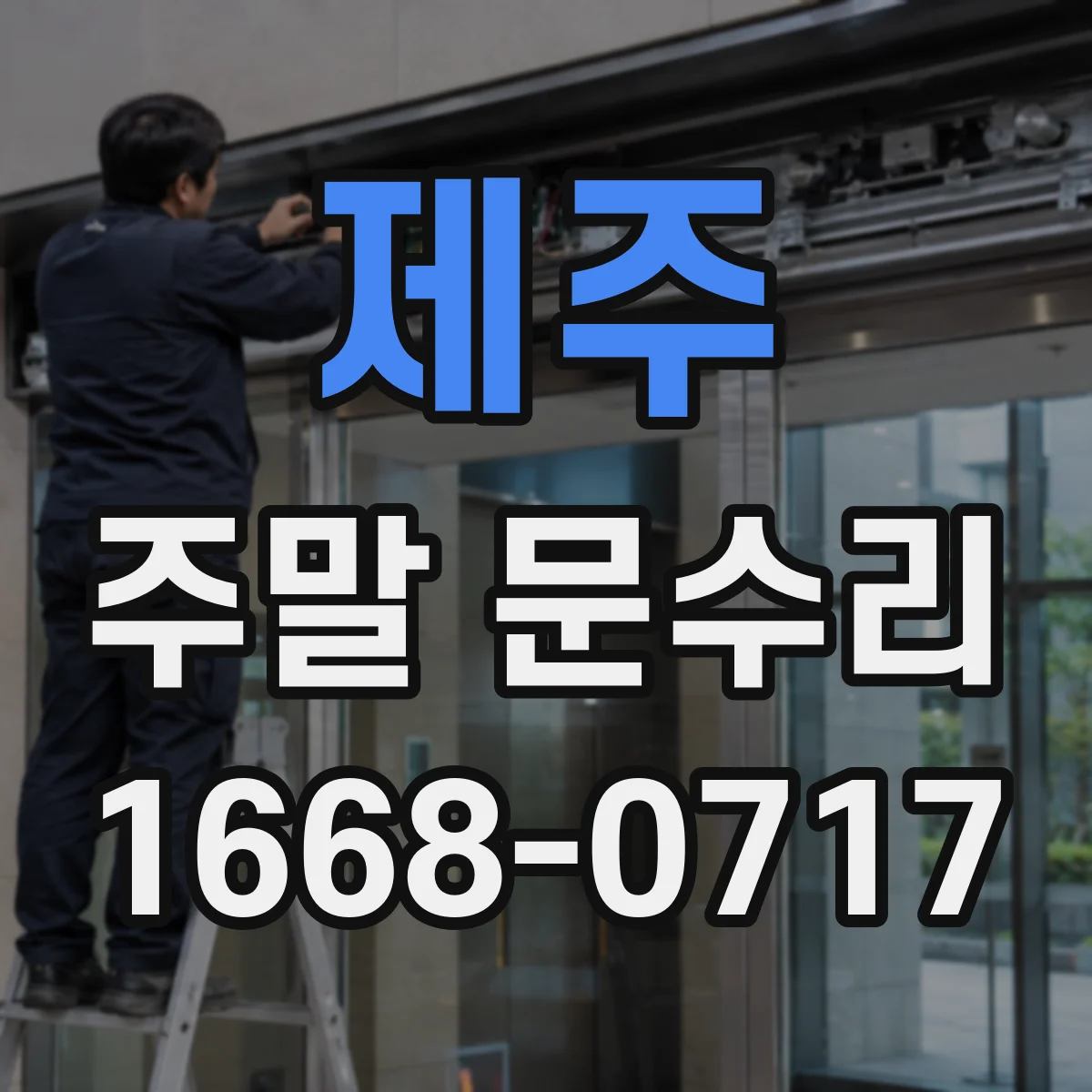 제주 주말 문수리 주말 출장 가능 시간표로 빠르게 접수하기