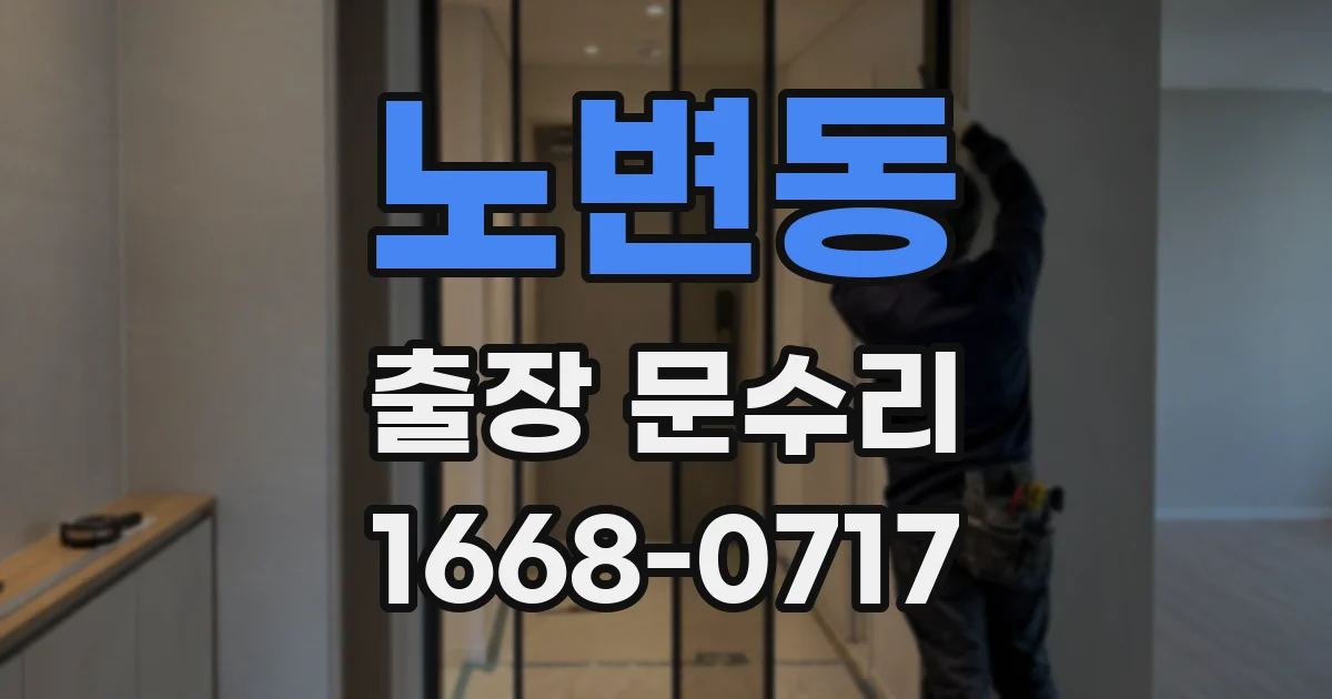 노변동 출장 문수리