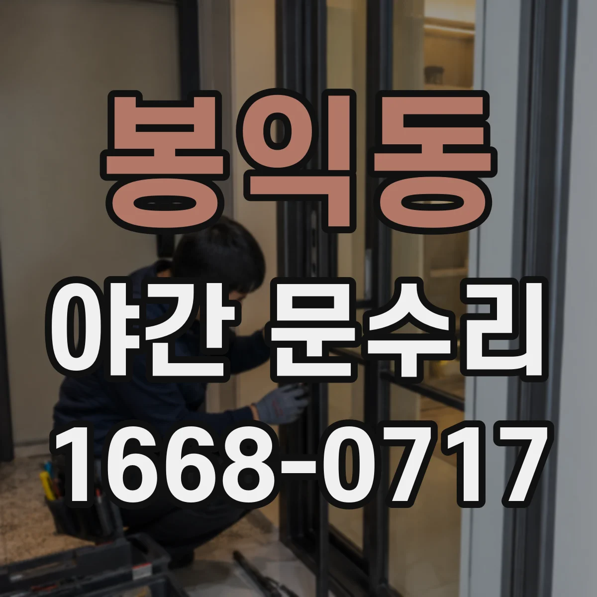 봉익동 야간 문수리 잠금장치 걸림 해결 열쇠 잔해 제거