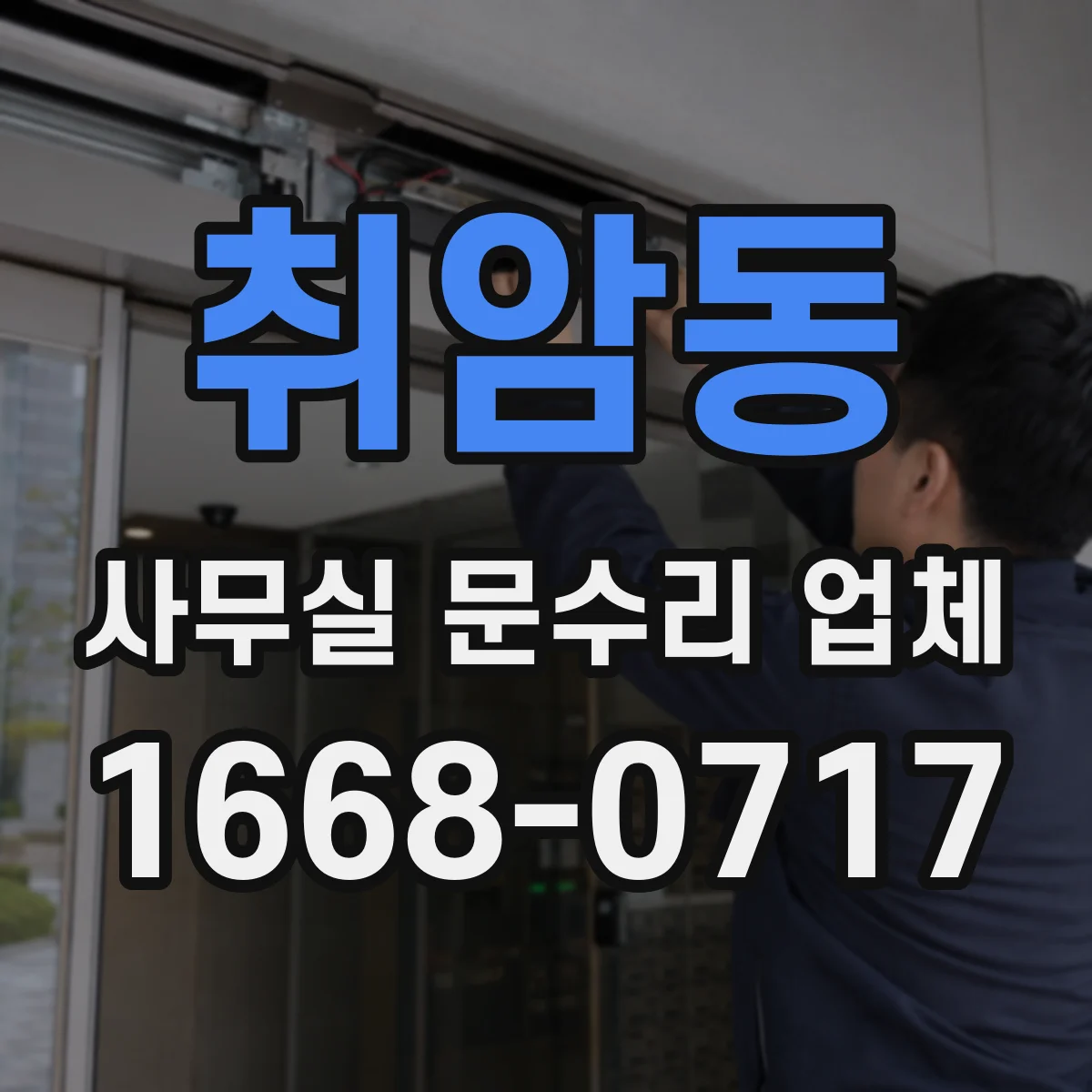 취암동 사무실 문수리 업체