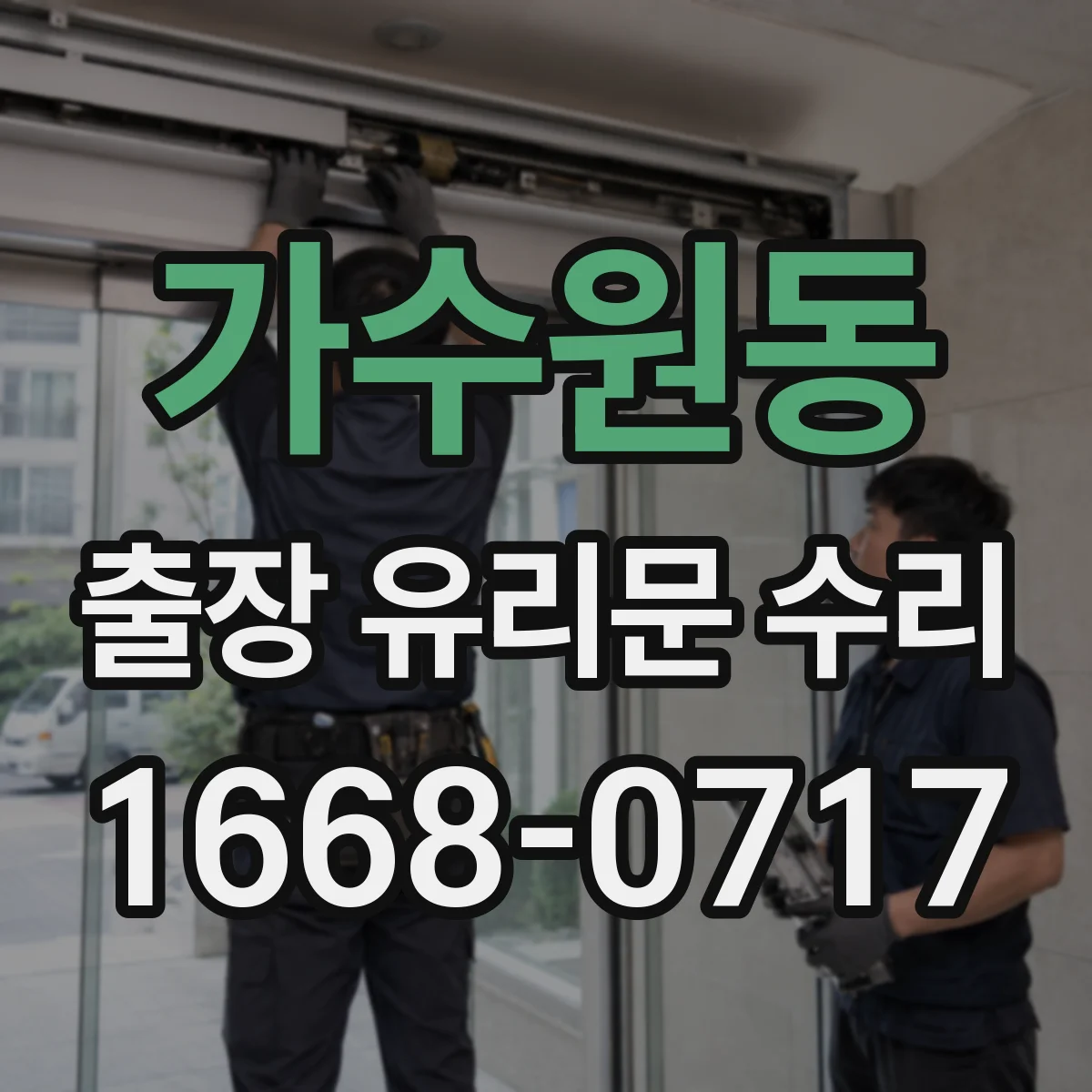 가수원동 출장 유리문 수리