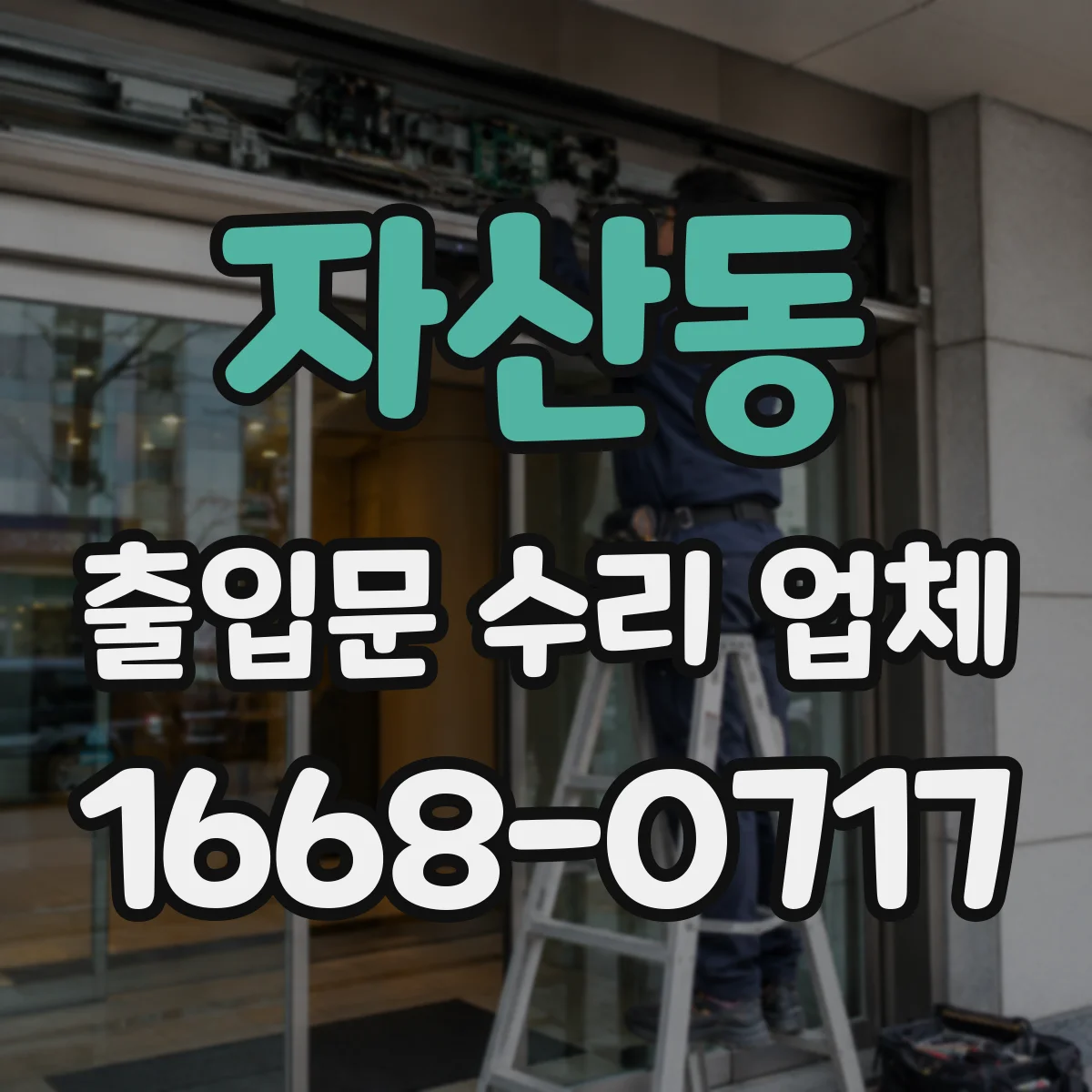 자산동 출입문 수리 업체