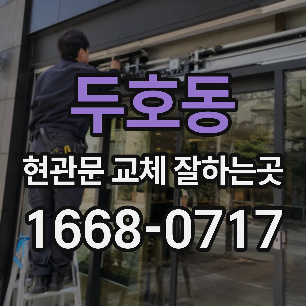 두호동 현관문 교체 잘하는곳