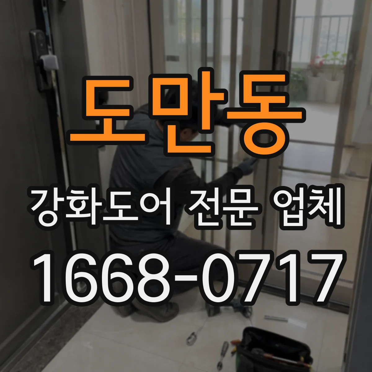 도만동 강화도어 전문 업체
