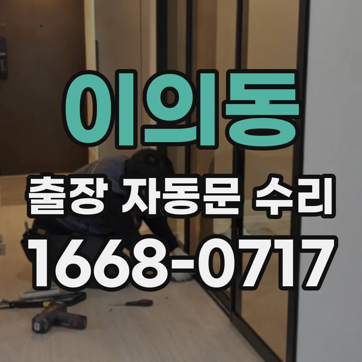 이의동 출장 자동문 수리