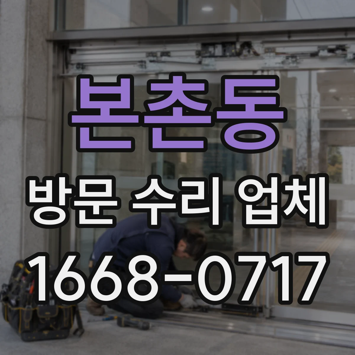 본촌동 방문 수리 업체