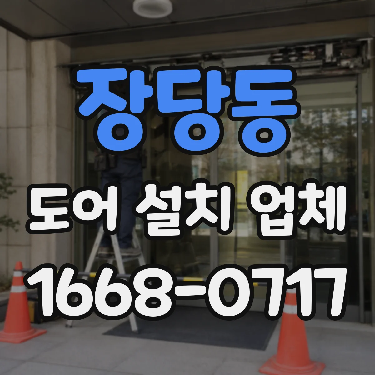 장당동 도어 설치 업체