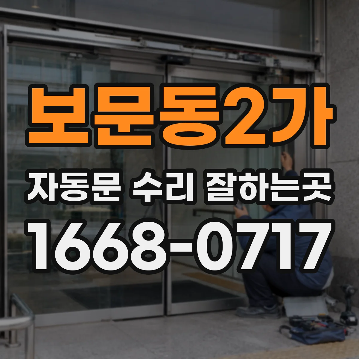 보문동2가 자동문 수리 잘하는곳