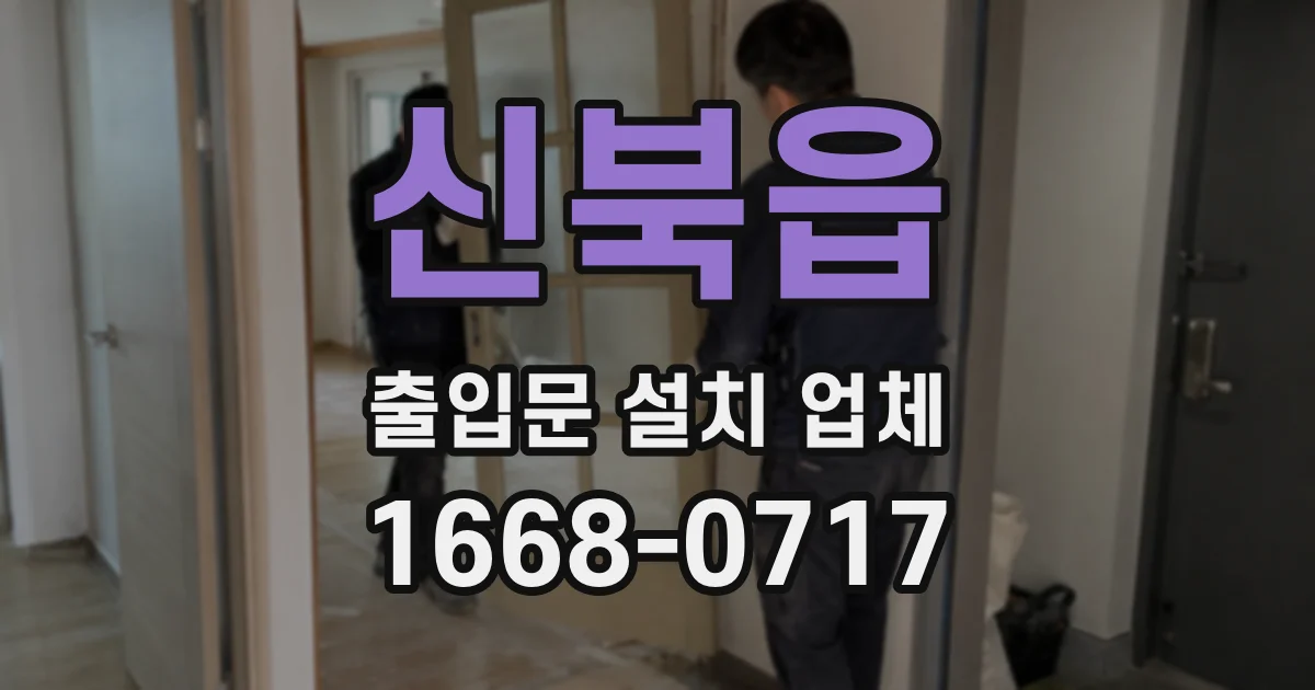 신북읍 출입문 설치 업체