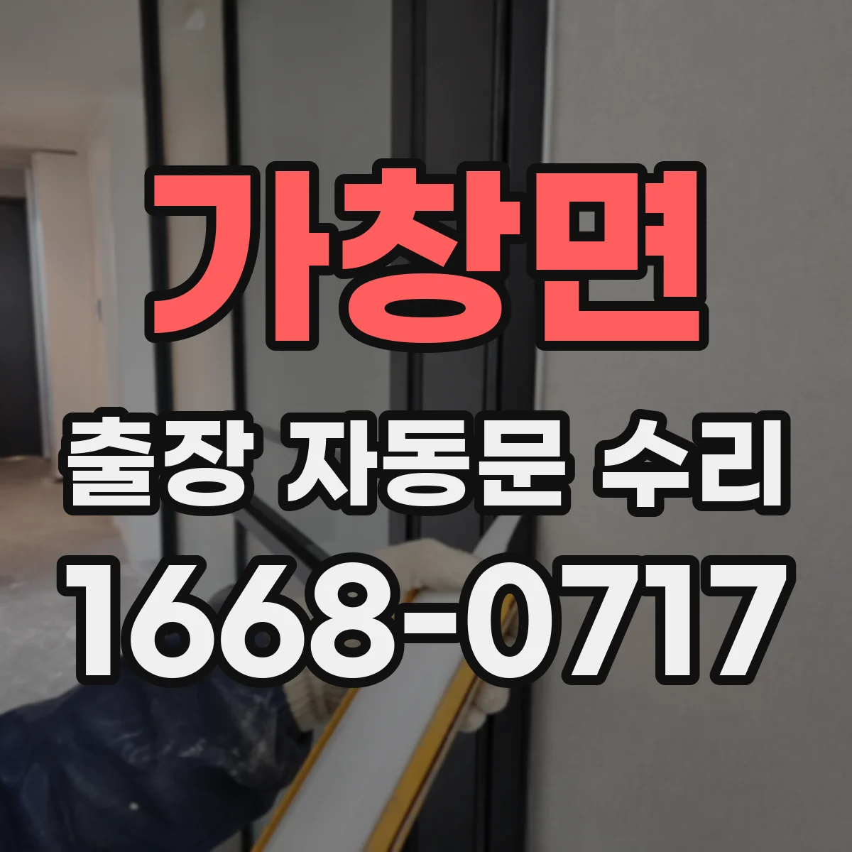 가창면 출장 자동문 수리