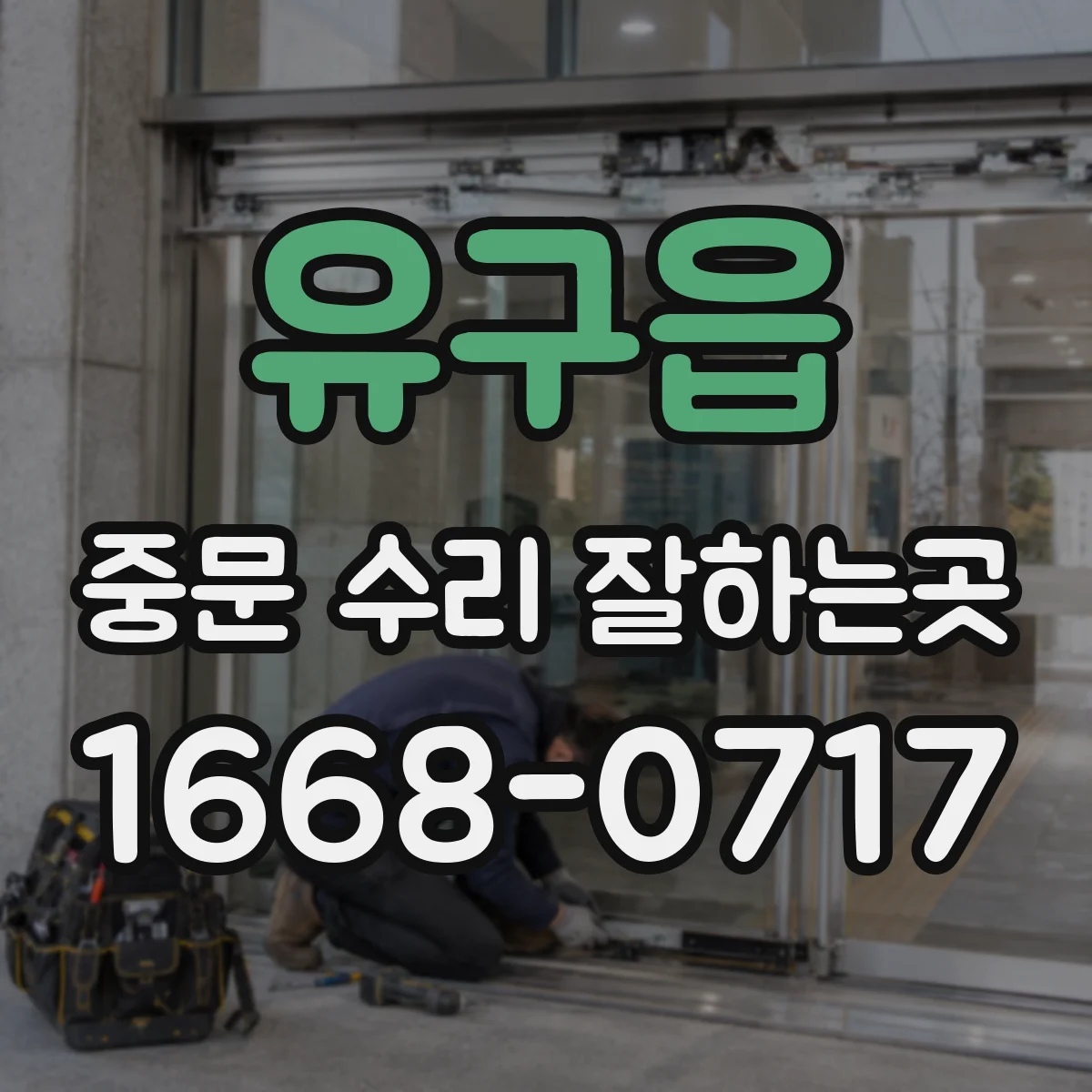유구읍 중문 수리 잘하는곳