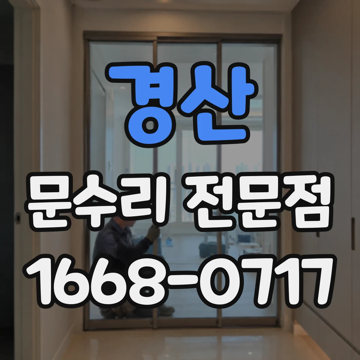 경산 문수리 전문점