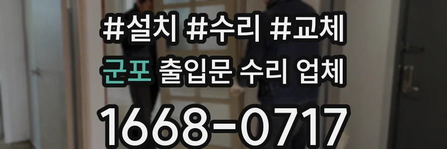 군포 출입문 수리 업체