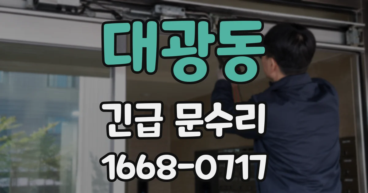 대광동 긴급 문수리