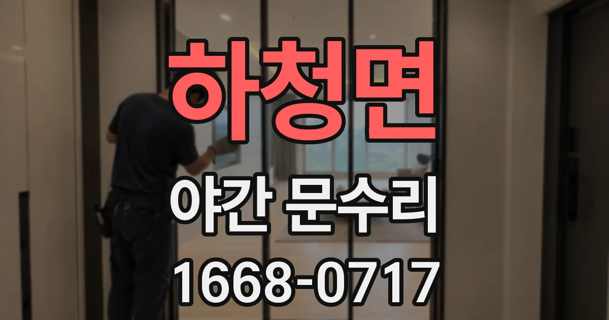 하청면 야간 문수리