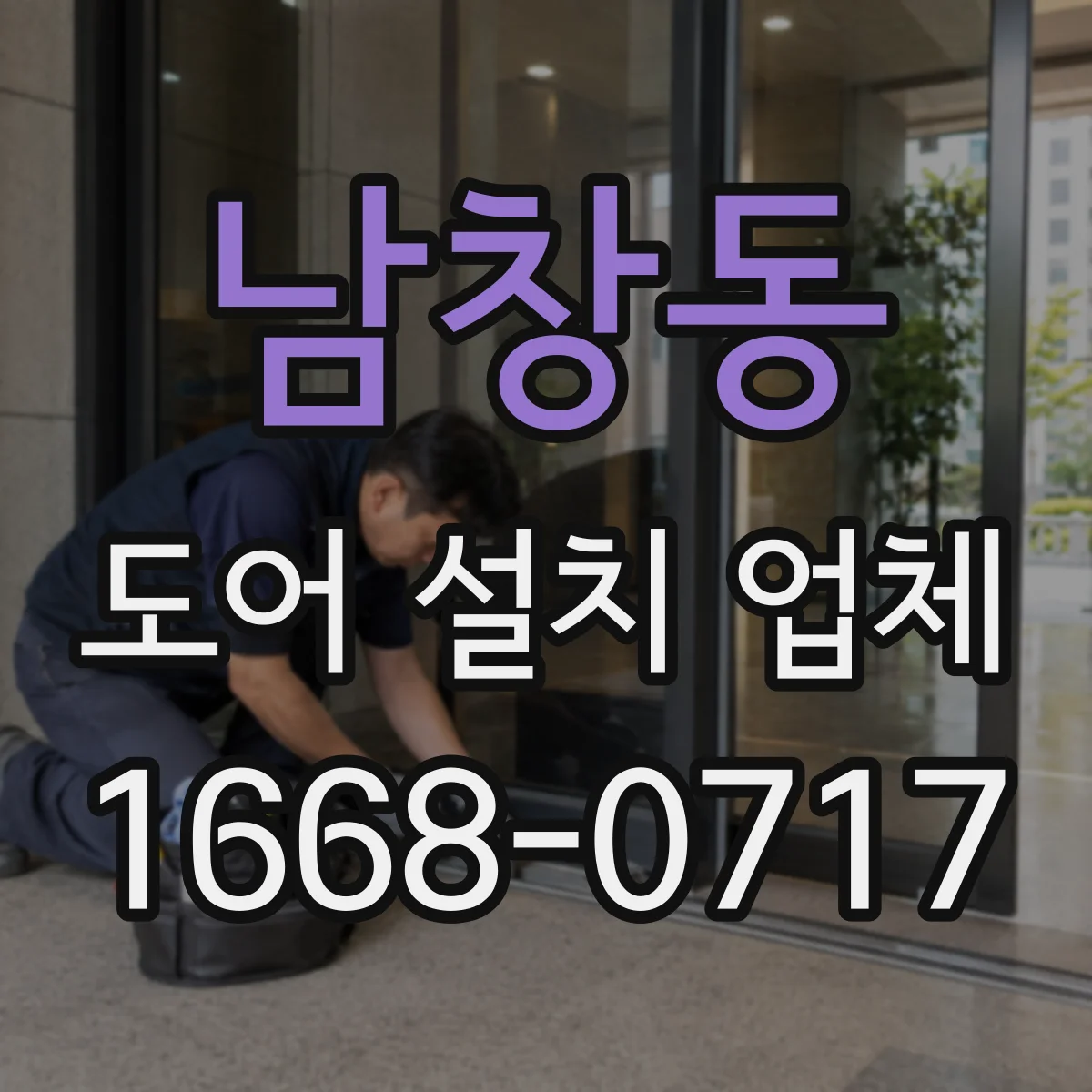 남창동 도어 설치 업체