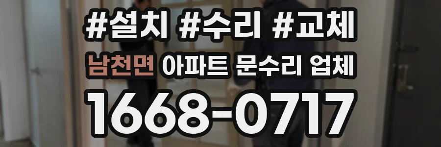 남천면 아파트 문수리 업체