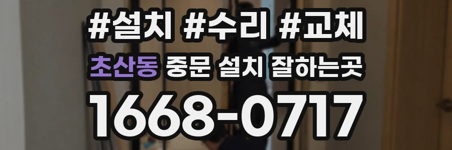 초산동 중문 설치 잘하는곳