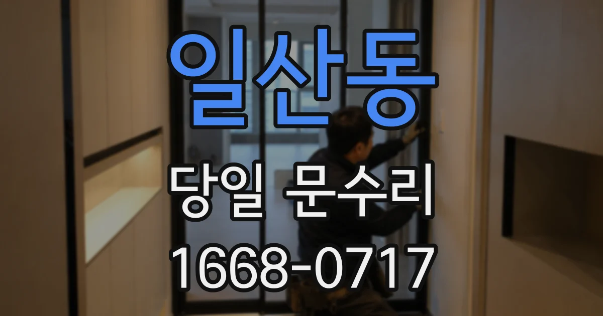 일산동 당일 문수리