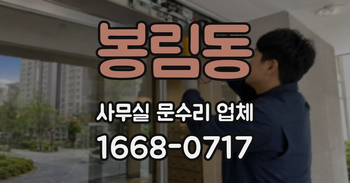 봉림동 사무실 문수리 업체