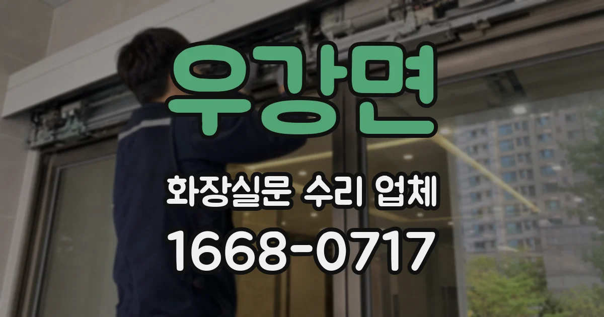 우강면 화장실문 수리 업체