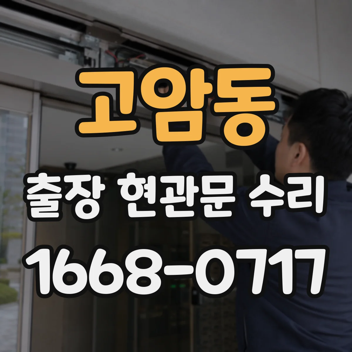 고암동 출장 현관문 수리 후 손잡이 헛돌림 재발 방지 정비