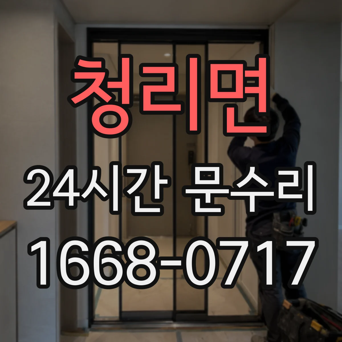 청리면 24시간 문수리