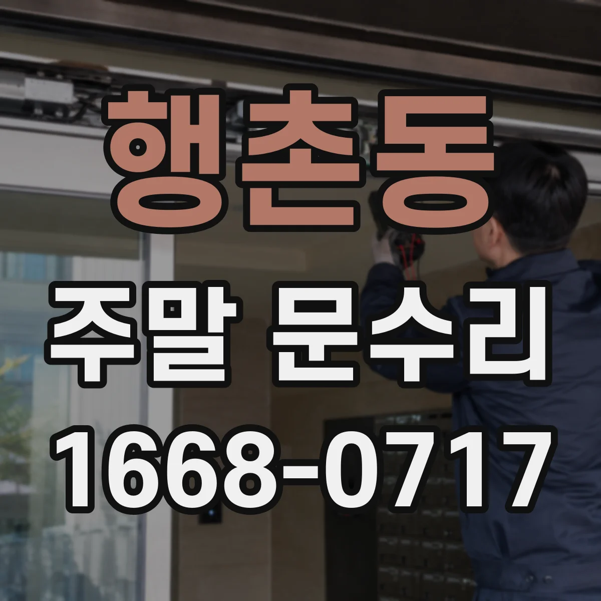 행촌동 주말 문수리