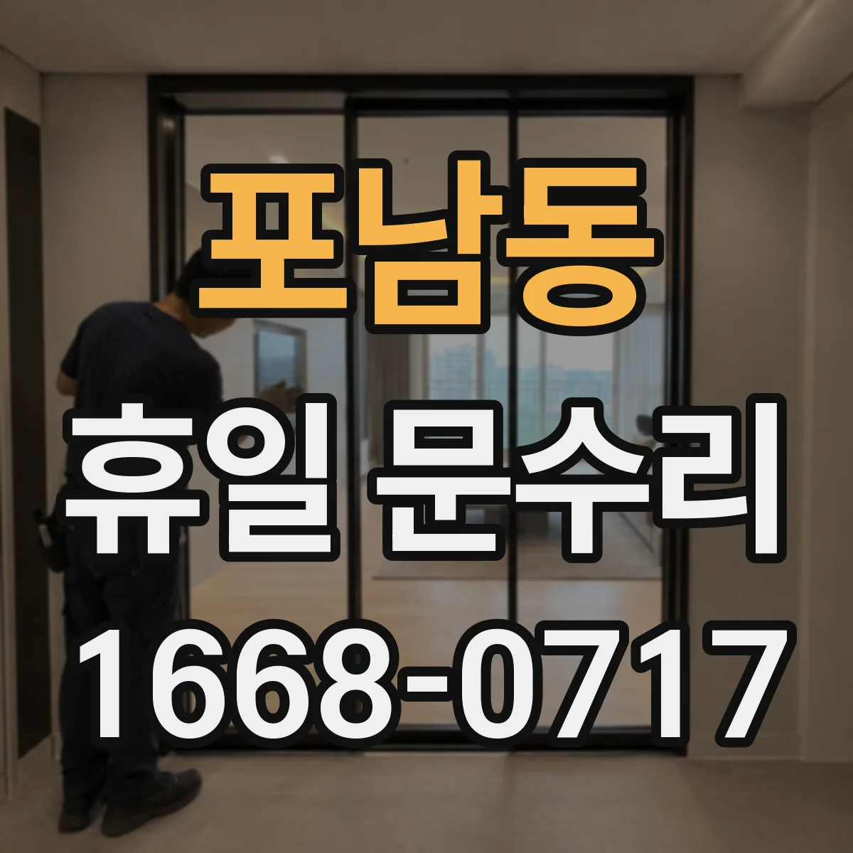 포남동 휴일 문수리