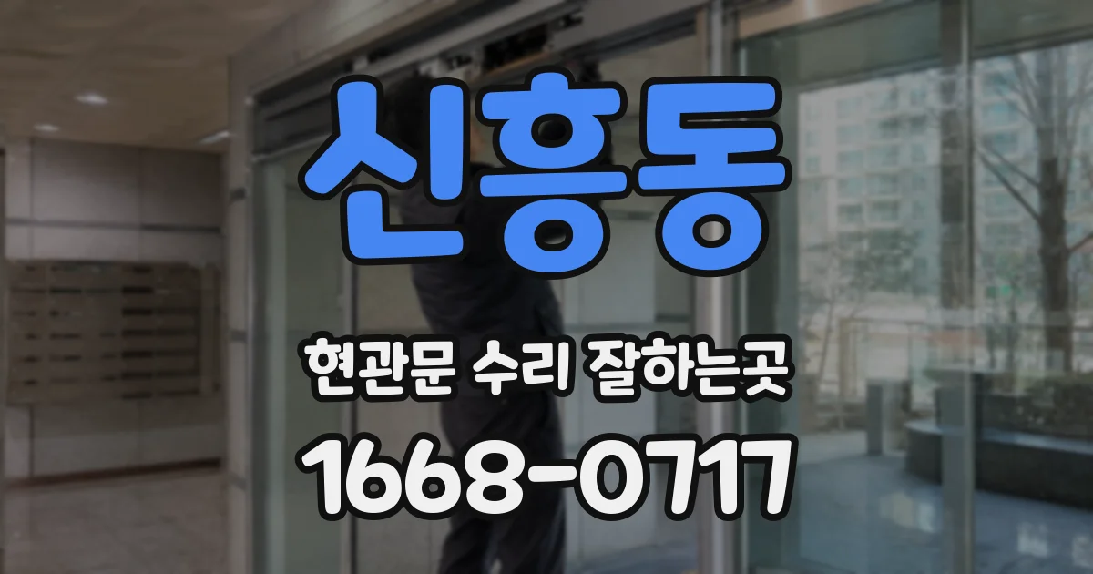 신흥동 현관문 수리 잘하는곳