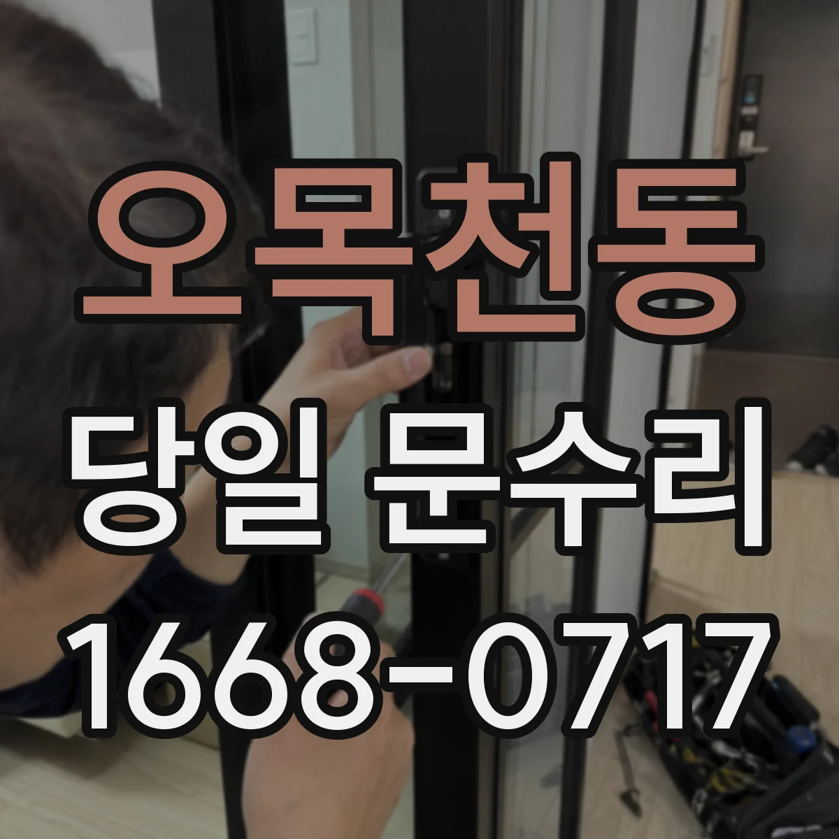 오목천동 당일 문수리