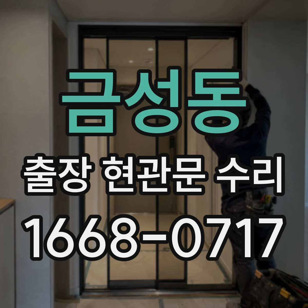 금성동 출장 현관문 수리
