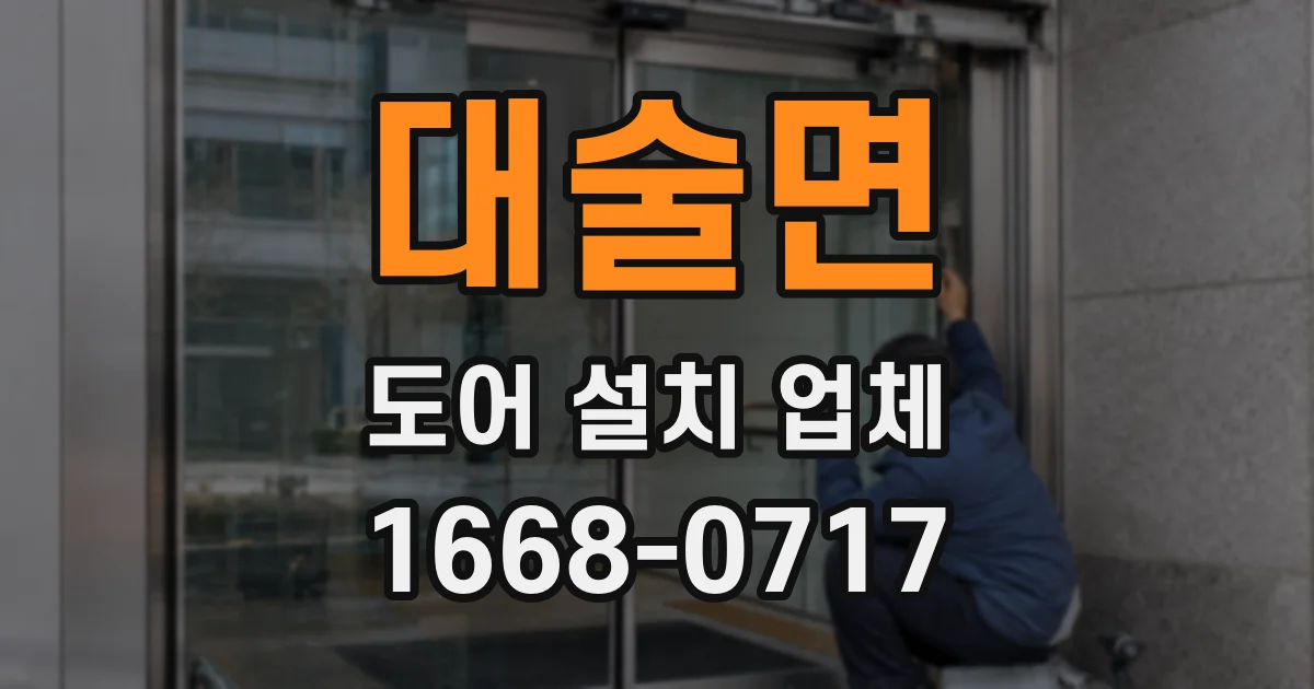 대술면 도어 설치 업체