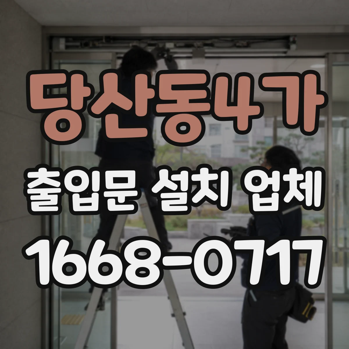 당산동4가 출입문 설치 업체