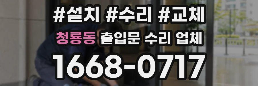 청룡동 출입문 수리 업체