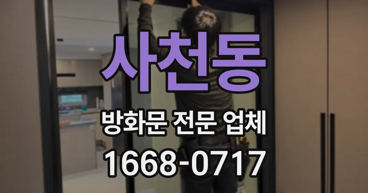 사천동 방화문 전문 업체
