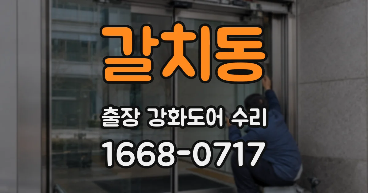 갈치동 출장 강화도어 수리