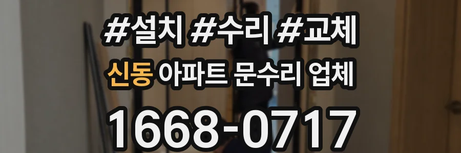 신동 아파트 문수리 업체