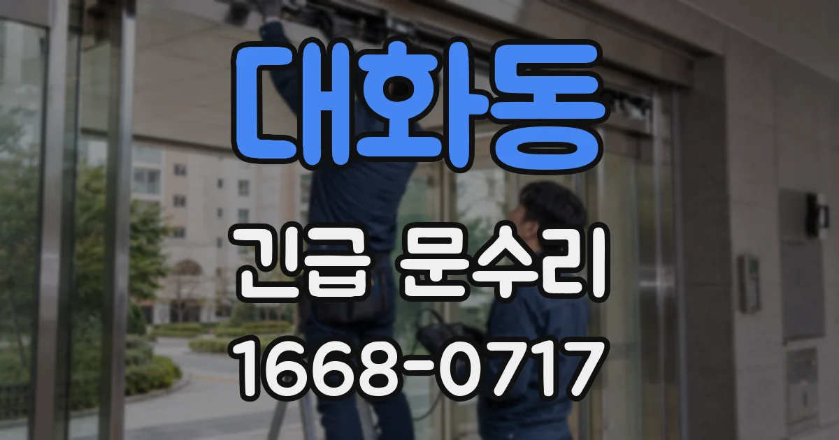 대화동 긴급 문수리