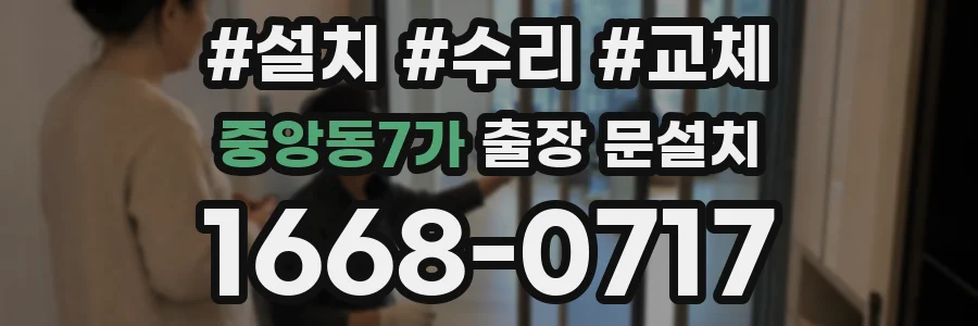 중앙동7가 출장 문설치