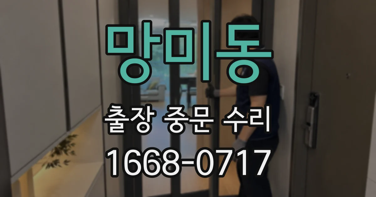 망미동 출장 중문 수리