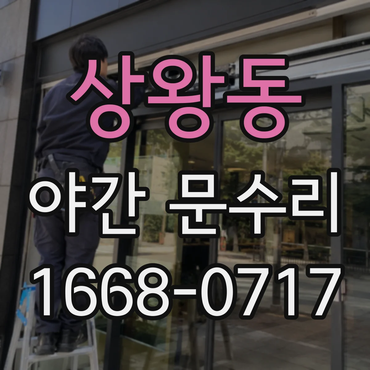 상왕동 야간 문수리