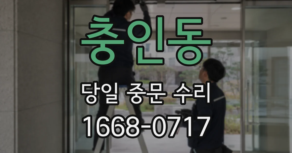 충인동 당일 중문 수리