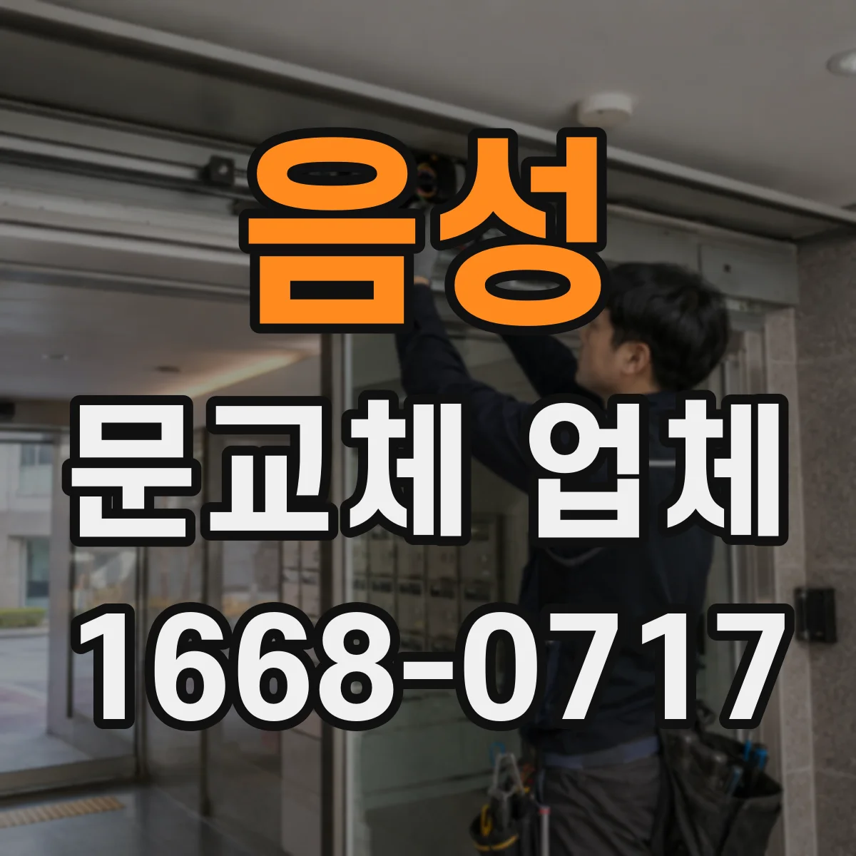 음성 문교체 업체 도어 교체 후 유격 발생 때 경첩자리 조정