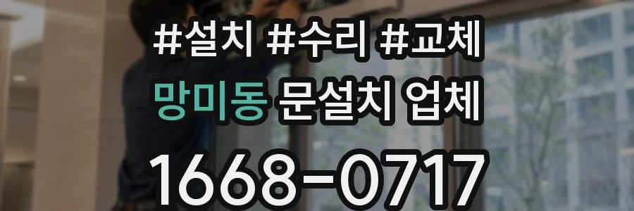망미동 문설치 업체
