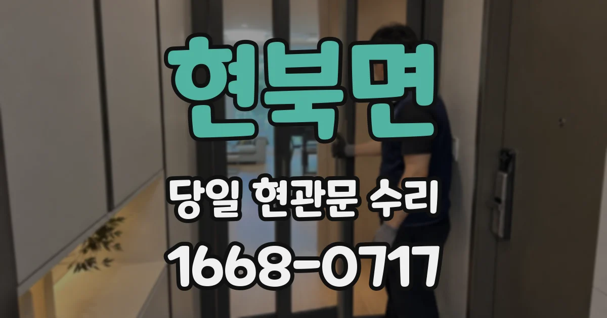 현북면 당일 현관문 수리