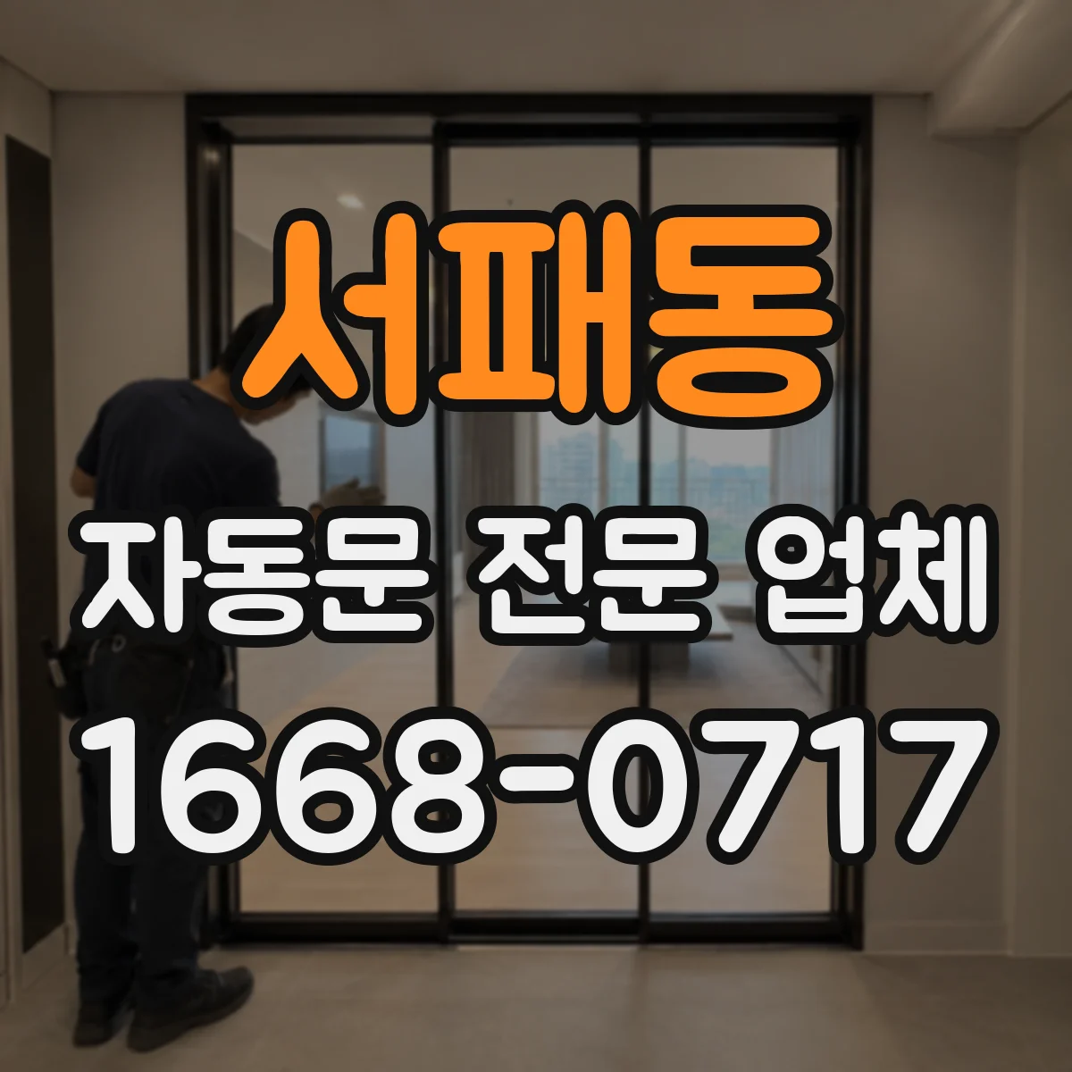 서패동 자동문 전문 업체