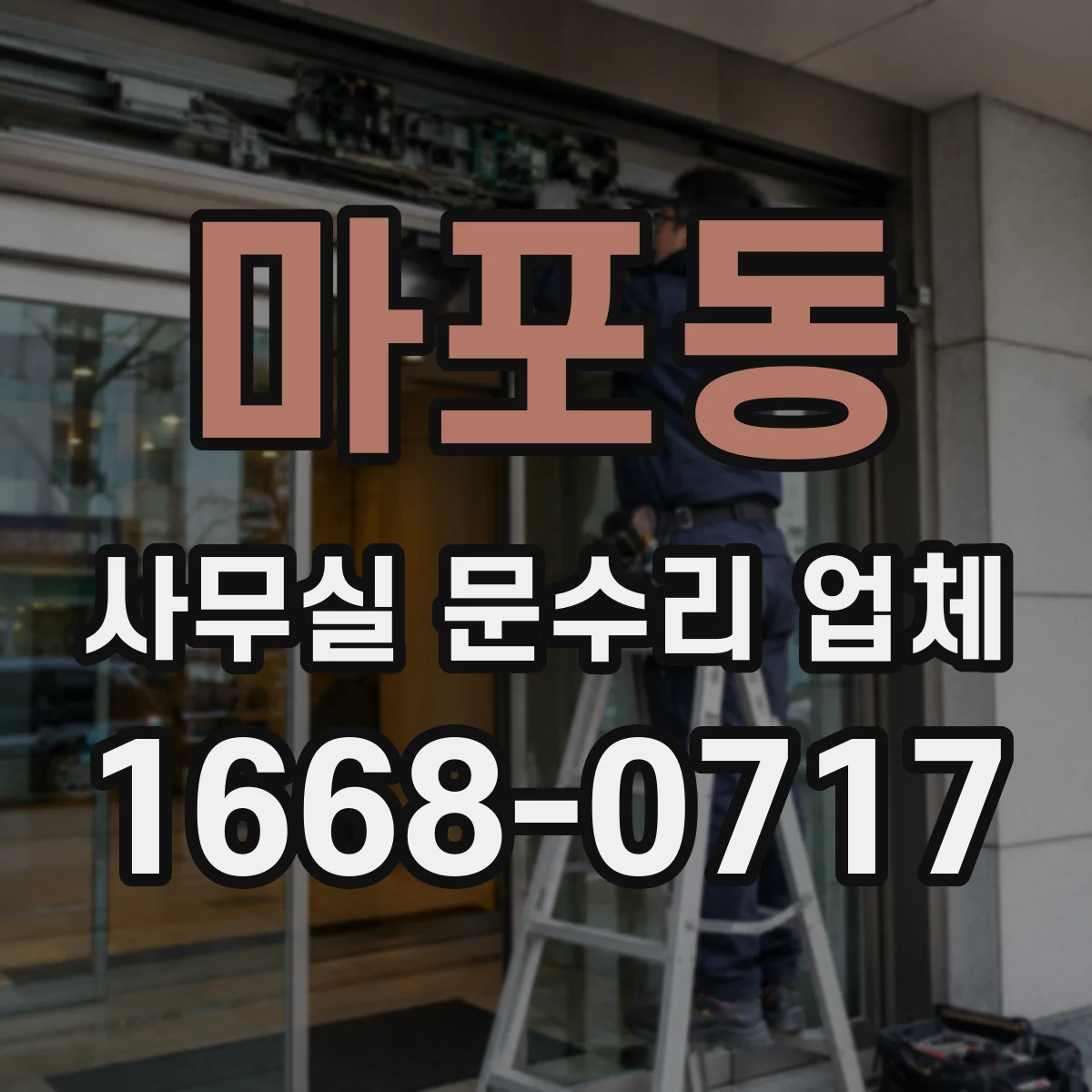 마포동 사무실 문수리 업체