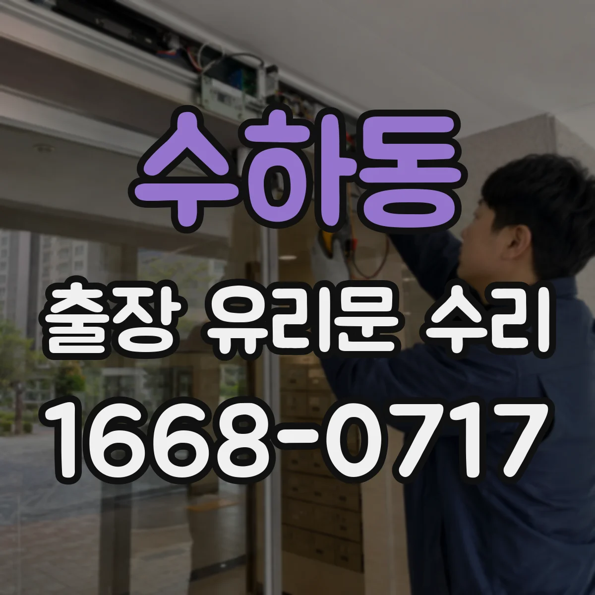 수하동 출장 유리문 수리