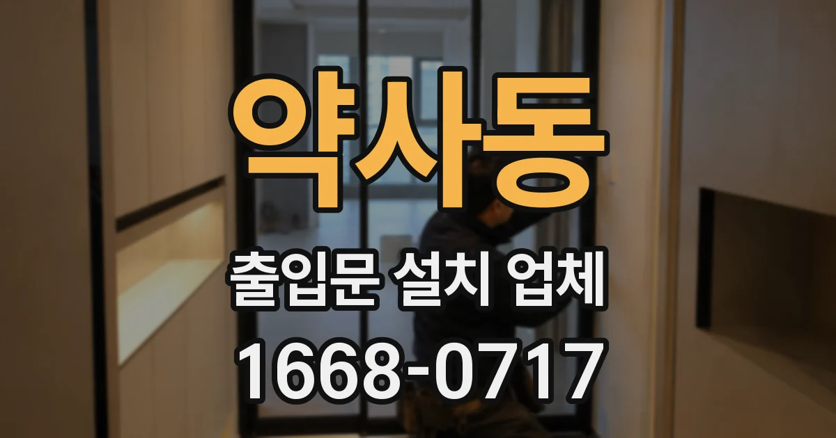 약사동 출입문 설치 업체